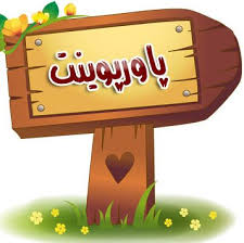 پاورپوینت پویایی گروه